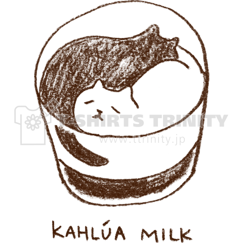 カルーア・ミルク (Kahlua and Milk)