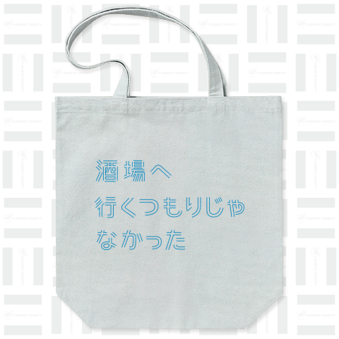 酒場へ行くつもりじゃなかった