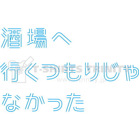 酒場へ行くつもりじゃなかった