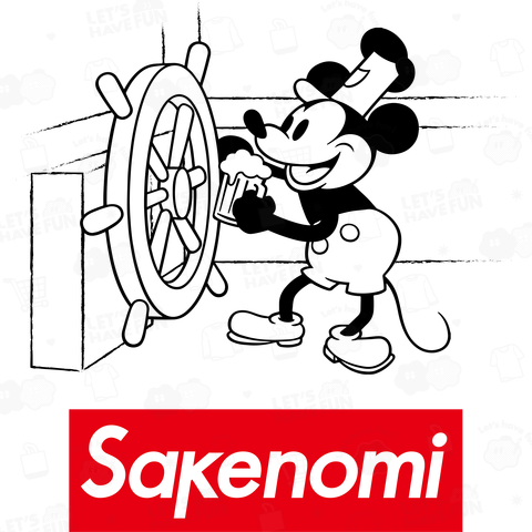 蒸気船ウィリーとsakenomi