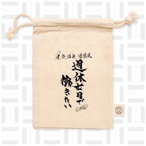 「週休七日で働きたい」ゼウス様が持っていそうなエコバッグ(道後温泉湯築屋オリジナル)