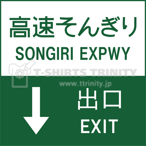 高速そんぎり 高速道路の看板風 株 FX 仮想通貨 トレーダー用 スキャルピングなのに損切が遅れる そんな方に使っていただきたい 利益を伸ばし、損を最小化すること。