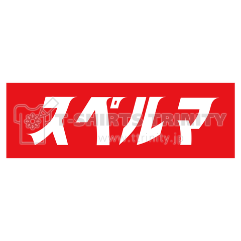 スペルマ ウルトラマン風 Box logo