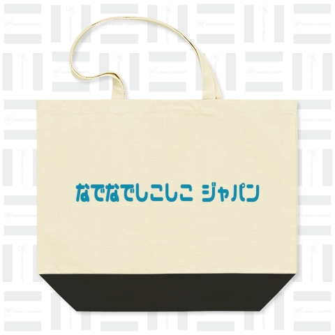 なでなでしこしこジャパン ワールドカップ応援 !! Tシャツ 横ひらがなフォント 1 ブルー