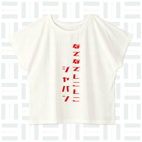 なでなでしこしこジャパン ワールドカップ応援 !! Tシャツ 縦斜角々めひらがなデカフォント シュプリームレッド