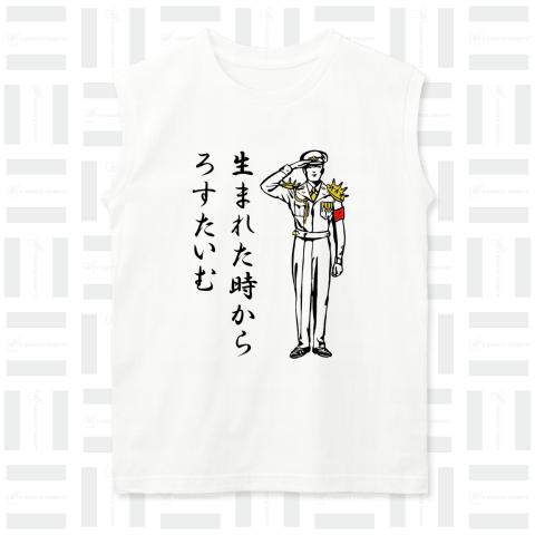 エリートニート 新戸三郎の迷言「生まれた時から ろすたいむ」昭和ロマン高等遊民日本代表でございます。