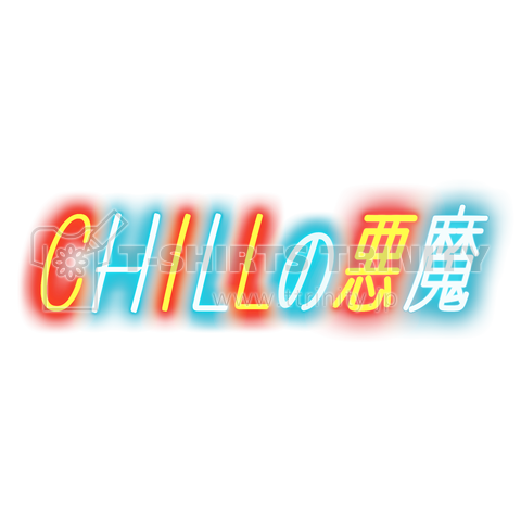 Chill の悪魔 シティポップネオンフォント