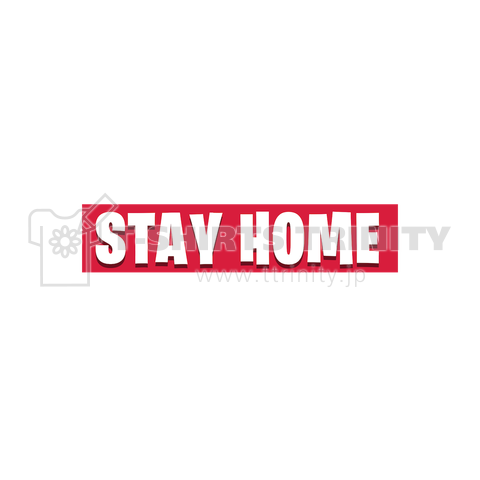 Stay Home ステイホームのシンプル文字tシャツ デザインtシャツ通販 Tシャツトリニティ