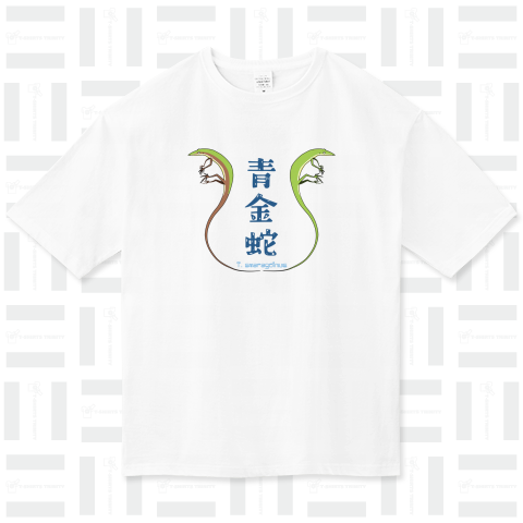 アオカナヘビ 漢字
