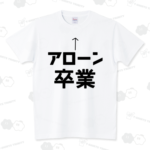 アローン卒業 スタンダードTシャツ(5.6オンス)