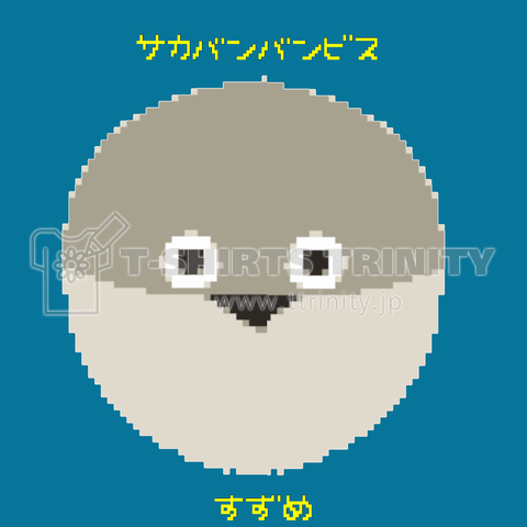 ドット絵サカバンバンビス