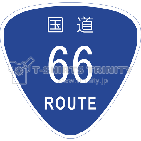 国道66号 ルート66 日本語