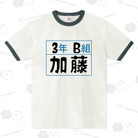 3年B組 加藤 体操服の名前 名札 リンガーTシャツ(6.2オンス)