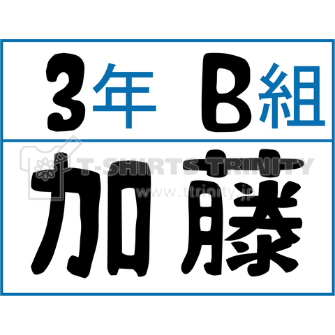 3年B組 加藤 体操服の名前 名札