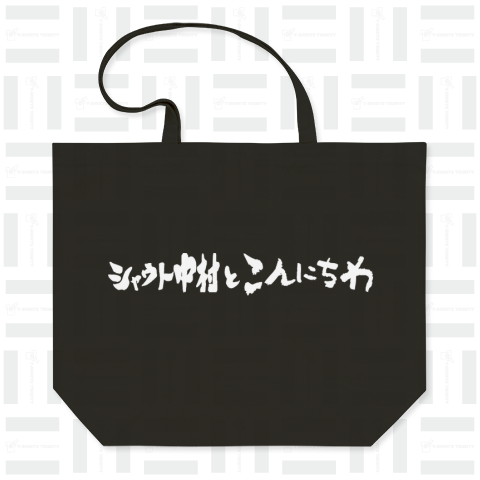 シャウト中村とこんにちわ (ロゴ)