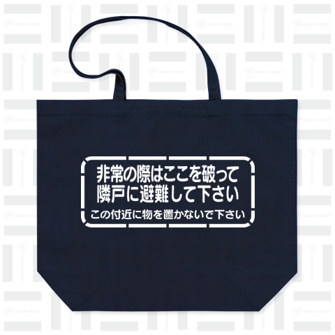 ステンシルシリーズ 非常の際はここを破って(白)