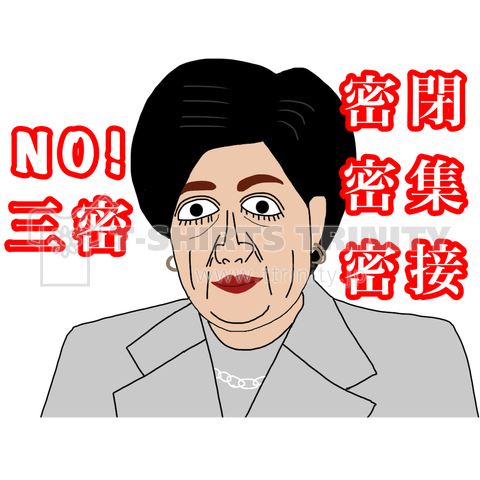 NO!三密!目ヂカラ小池百合子せんせい