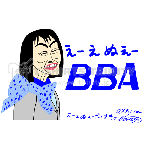 ★えーえぬえー★ちーふ★きゃびん★あてんだんと★BBA