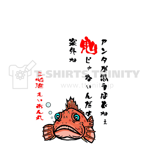 鬼カサゴ スマホ デザインtシャツ通販 Tシャツトリニティ