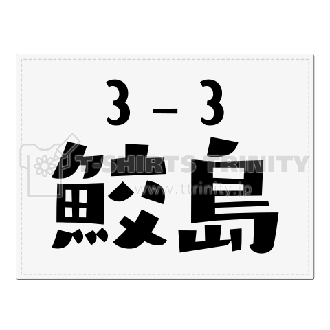 【クラスなまえ差し替え可能!】懐かしのゼッケン