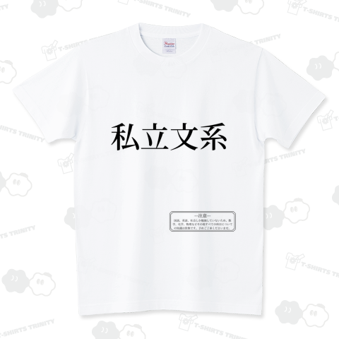 私立文系 スタンダードTシャツ(5.6オンス)