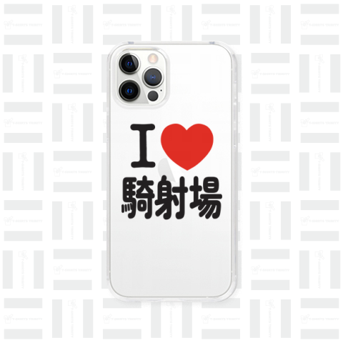 I love 騎射場