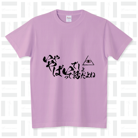 いややばいでしょって話だよね(黒文字) スタンダードTシャツ(5.6オンス)