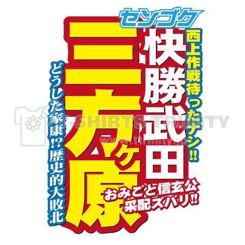 戦国スポーツ新聞「三方ヶ原の戦い」ver.02