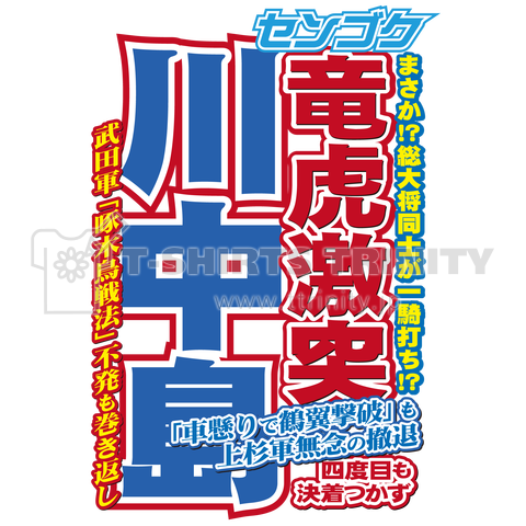 戦国スポーツ新聞「川中島の戦い」