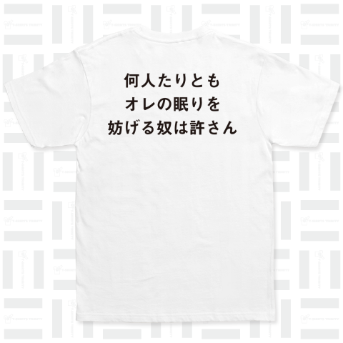 何人たりともオレの眠りを妨げる奴は許さん