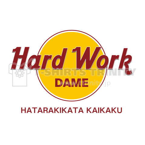 HardWorkダメ