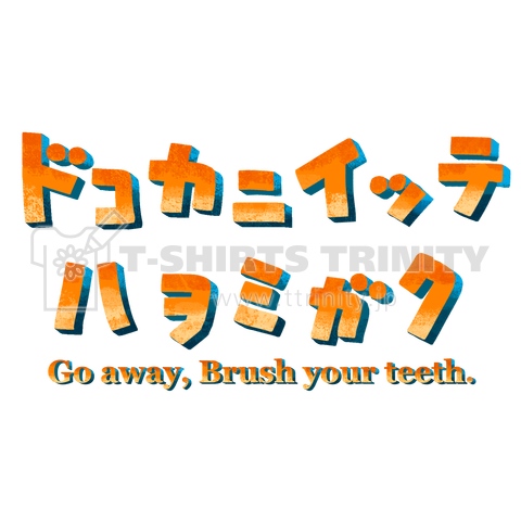 ドコカニイッテ、ハヲミガク