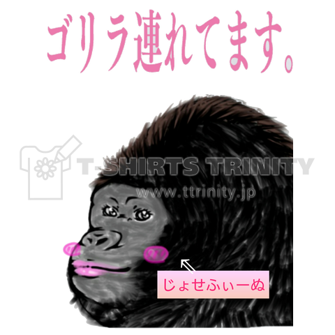 ゴリラ連れてます デザインtシャツ通販 Tシャツトリニティ