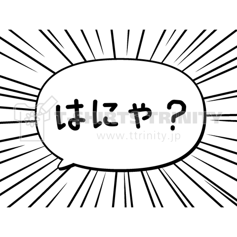 はにゃ?