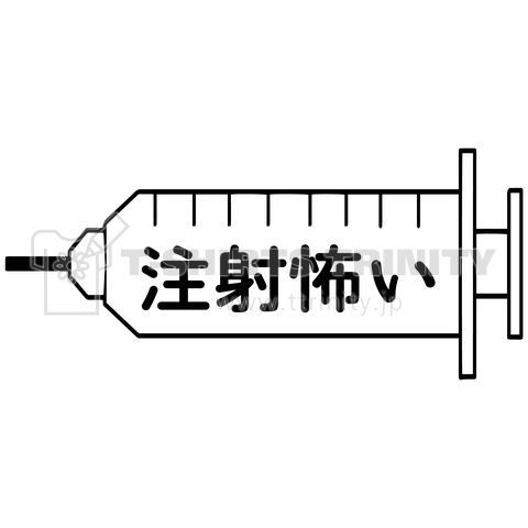 注射怖い