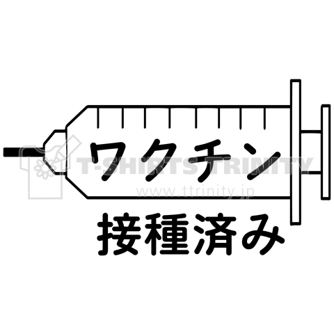 ワクチン接種済み