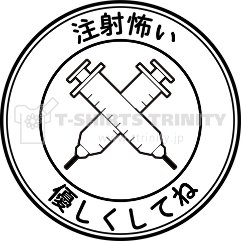 注射怖い優しくしてね