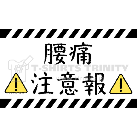 腰痛注意報