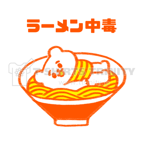 ラーメン中毒