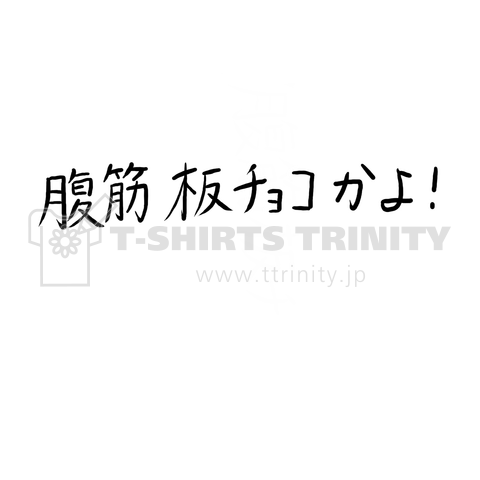 腹筋板チョコかよ デザインtシャツ通販 Tシャツトリニティ