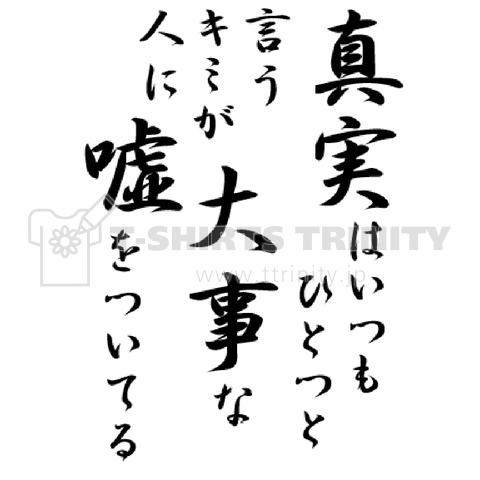 短歌:真実はいつもひとつと言うキミが大事な人に嘘をついてる