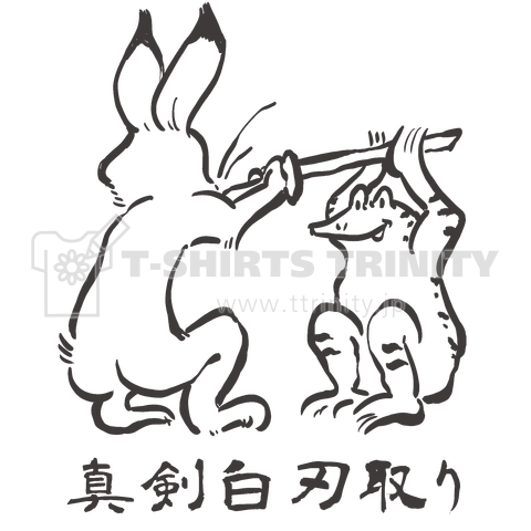 鳥獣戯画風真剣白刃取り(文字あり/白フチなし)