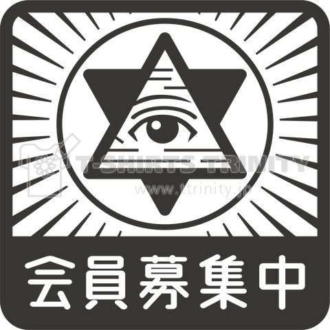 フリーメイソン会員募集(その2/黒)