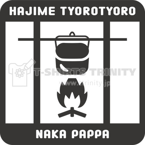 はじめちょろちょろなかぱっぱ(黒)