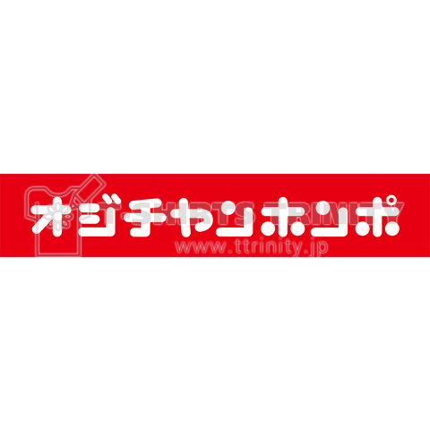 おじちゃん本舗(その1)