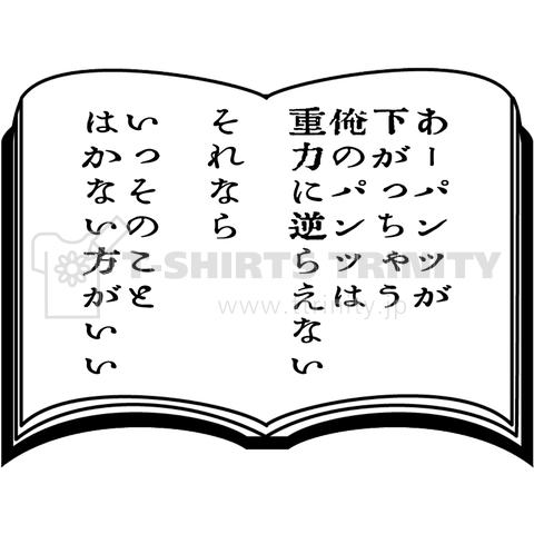 俺のパンツは重力に逆らえない 〜小説風〜