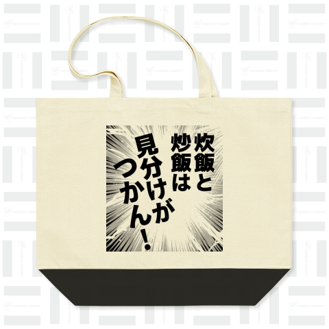 炊飯と炒飯は見分けがつかん!