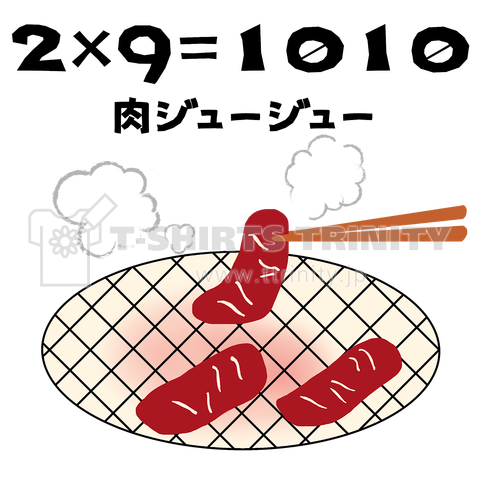 2×9=1010(肉ジュージュー)