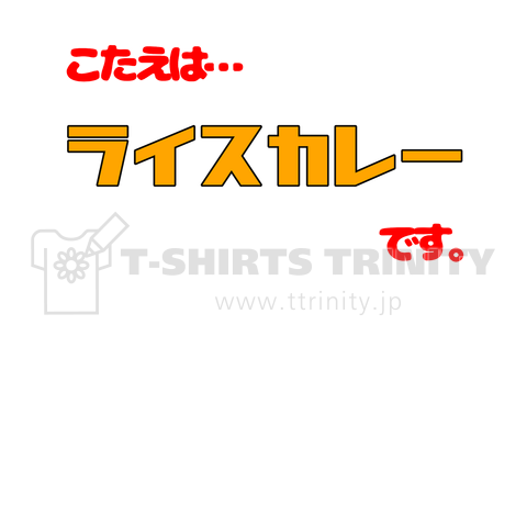 カレーライスか?ライスカレーか?(タイプ①)