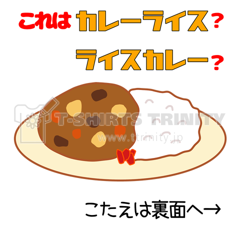 カレーライスか?ライスカレーか?(タイプ①)